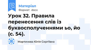 Урок 32. Правила перенесення слів із буквосполученнями ьо, йо (с. 54).