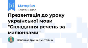 Презентація до уроку української мови "Складання речень за малюнками"