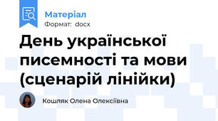 День української писемності та мови (сценарій лінійки)