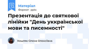 Презентація до святкової лінійки "День уккраїнської мови та писемності"