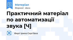 Практичний матеріал по автоматизації звука [Ч]