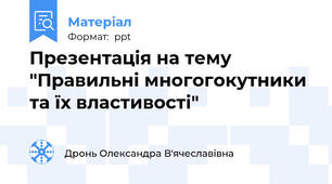 Презентація на тему "Правильні многогокутники та їх властивості"