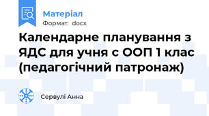 Календарне планування з ЯДС для учня с ООП 1 клас (педагогічний патронаж)