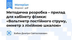 Методична розробка – прилад для кабінету фізики:  «Вольтметр постійного струму, омметр з лінійною шкалою»