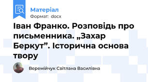 Іван Франко. Розповідь про письменника. „Захар Беркут”. Історична основа твору