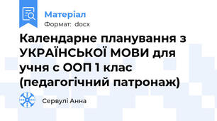 Календарне планування з УКРАЇНСЬКОЇ МОВИ для учня с ООП 1 клас (педагогічний патронаж)