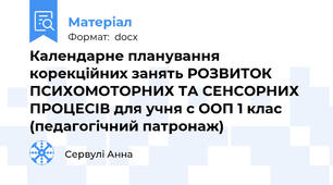Календарне планування корекційних занять РОЗВИТОК ПСИХОМОТОРНИХ ТА СЕНСОРНИХ ПРОЦЕСІВ для учня с ООП 1 клас (педагогічний патронаж)