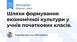 Шляхи формування економічної культури у учнів початкових класів.