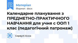 Календарне планування з ПРЕДМЕТНО-ПРАКТИЧНОГО НАВЧАННЯ для учня с ООП 1 клас (педагогічний патронаж)