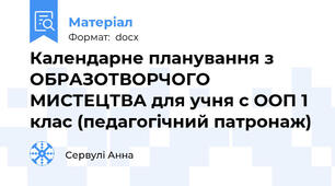 Календарне планування з ОБРАЗОТВОРЧОГО МИСТЕЦТВА для учня с ООП 1 клас (педагогічний патронаж)