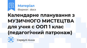 Календарне планування з МУЗИЧНОГО МИСТЕЦТВА  для учня с ООП 1 клас (педагогічний патронаж)