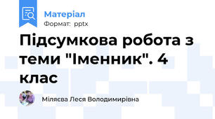 Підсумкова робота з теми "Іменник". 4 клас
