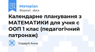 Календарне планування з МАТЕМАТИКИ для учня с ООП 1 клас (педагогічний патронаж)