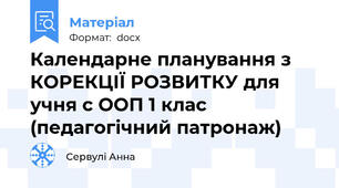Календарне планування з КОРЕКЦІЇ РОЗВИТКУ для учня с ООП 1 клас (педагогічний патронаж)