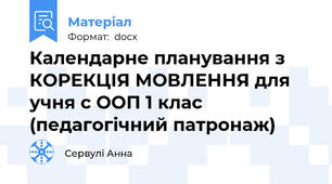 Календарне планування з КОРЕКЦІЯ МОВЛЕННЯ для учня с ООП 1 клас (педагогічний патронаж)