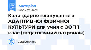 Календарне планування з АДАПТИВНОЇ ФІЗИЧНОЇ КУЛЬТУРИ для учня с ООП 1 клас (педагогічний патронаж)