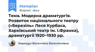 Тема. Модерна драматургія. Розвиток національного театру («Березіль» Леся Курбаса, Харківський театр ім. І.Франка), драматургії 1920−1930 рр.