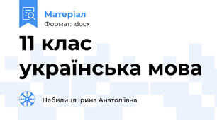11 клас українська мова