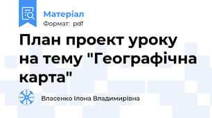 План проект уроку на тему "Географічна карта"