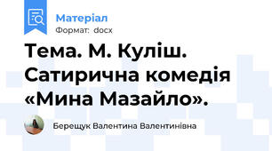 Тема. М. Куліш. Сатирична комедія «Мина Мазайло».