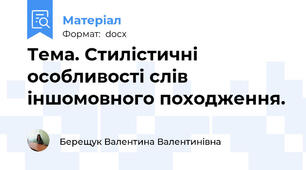 Тема. Стилістичні особливості слів іншомовного походження.