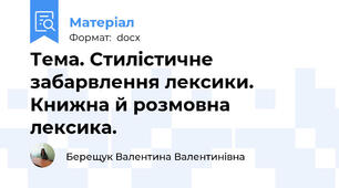 Тема. Стилістичне забарвлення лексики. Книжна й розмовна лексика.