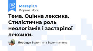 Тема. Оцінна лексика.  Стилістична роль неологізмів і застарілої лексики.
