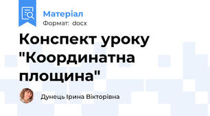 Конспект уроку "Координатна площина"