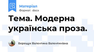 Тема. Модерна українська проза.