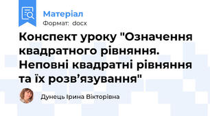 Конспект уроку "Означення квадратного рівняння.  Неповні квадратні рівняння та їх розв’язування"