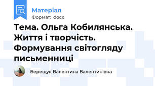 Тема. Ольга Кобилянська.  Життя і творчість. Формування світогляду письменниці