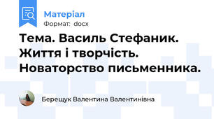 Тема. Василь Стефаник.  Життя і творчість. Новаторство письменника.