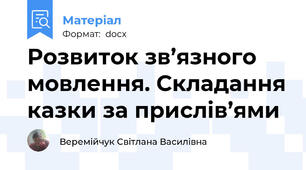 Розвиток зв’язного мовлення. Складання казки за прислів’ями
