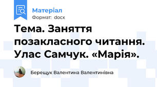 Тема. Заняття  позакласного читання. Улас Самчук. «Марія».