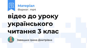 відео до уроку українського читання 3 клас