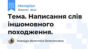 Тема. Написання слів іншомовного походження.