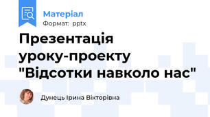 Презентація уроку-проекту "Відсотки навколо нас"