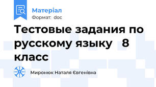 Тестовые задания по русскому языку   8 класс