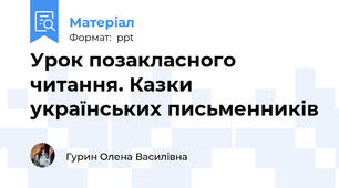Урок позакласного читання. Казки українських письменників