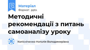 Методичні рекомендації з питань самоаналізу уроку