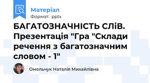БАГАТОЗНАЧНІСТЬ СЛіВ. Презентація "Гра "Склади речення з багатозначним словом - 1"