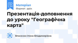 Презентація-доповнення до уроку "Географічна карта"