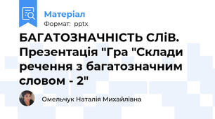 БАГАТОЗНАЧНІСТЬ СЛіВ. Презентація "Гра "Склади речення з багатозначним словом - 2"