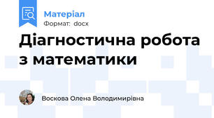 Діагностична робота з математики