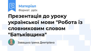 Презентація до уроку української мови "Робота із словниковим словом "Батьківщина"