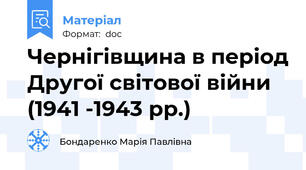 Чернігівщина в період Другої світової війни (1941 -1943 рр.)