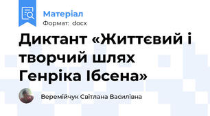 Диктант «Життєвий і творчий шлях Генріка Ібсена»