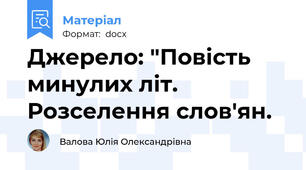 Джерело: "Повість минулих літ. Розселення слов'ян.