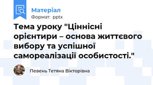 Тема уроку "Ціннісні орієнтири – основа життєвого вибору та успішної самореалізації особистості."