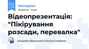 Відеопрезентація: "Пікірування розсади, перевалка"